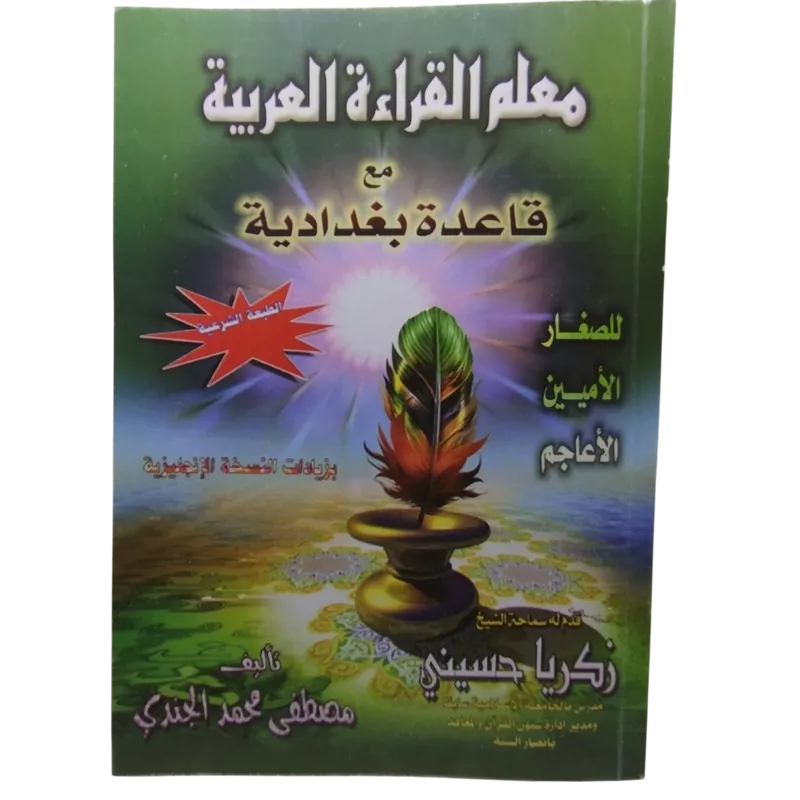 معلم القراءة العربية مع قاعدة بغدادية