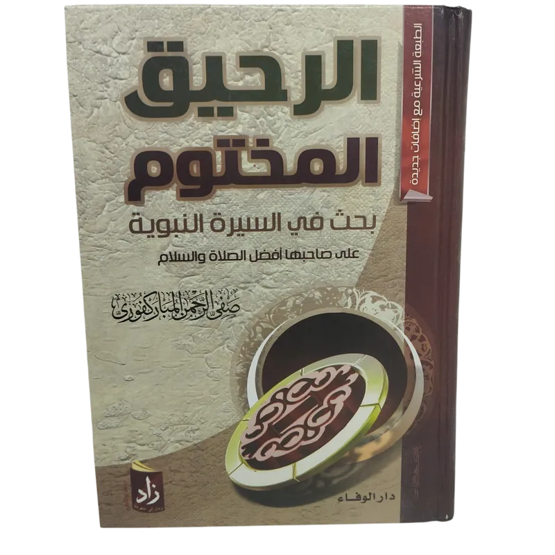 الرحيق المختوم 