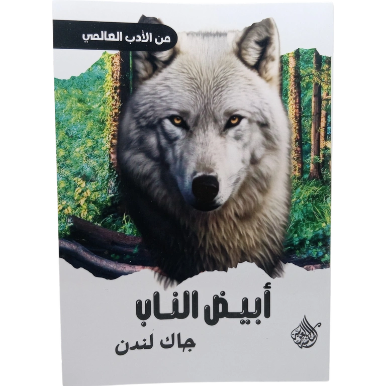 أبيض الناب