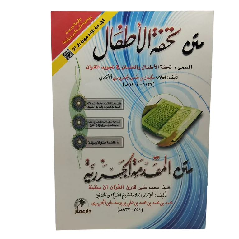 متن تحفة الأطفال - متن المقدمة الجزرية