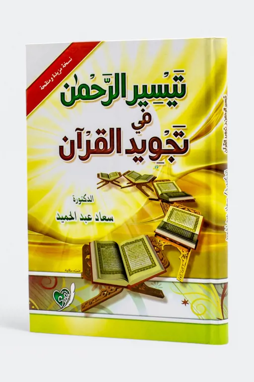 تيسير الرحمن في تجويد القران