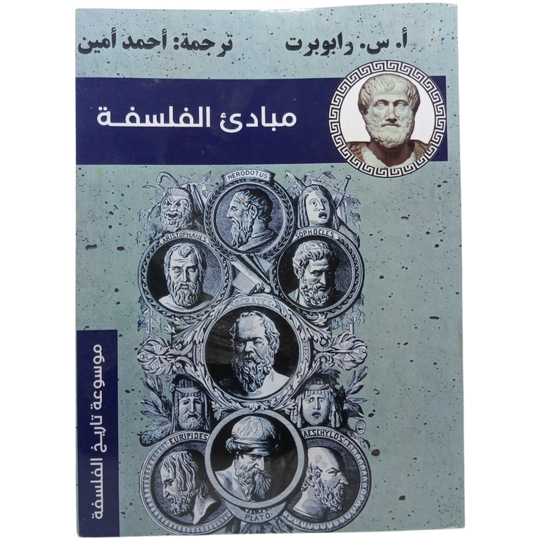 مباديء الفلسفة