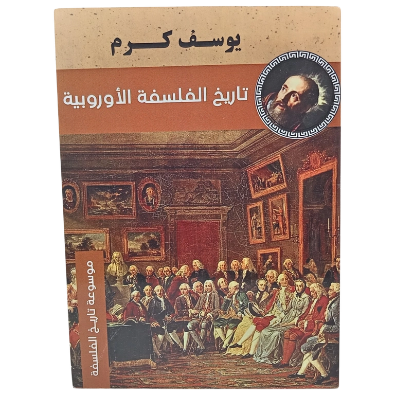 تاريخ الفلسفة الأوروبية