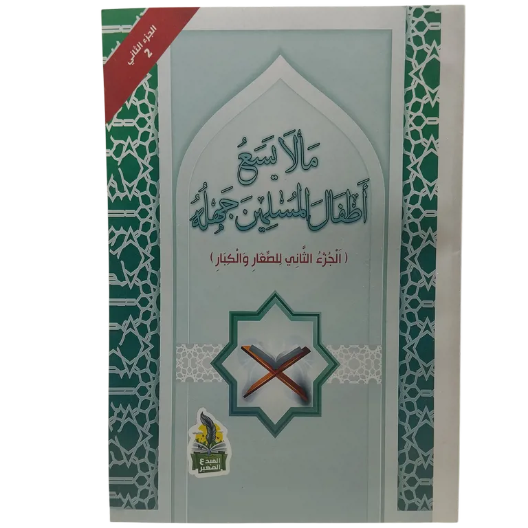 ما لا يسع اطفال المسلمين جهله ( الجزء الثاني للصغار و الكبار )