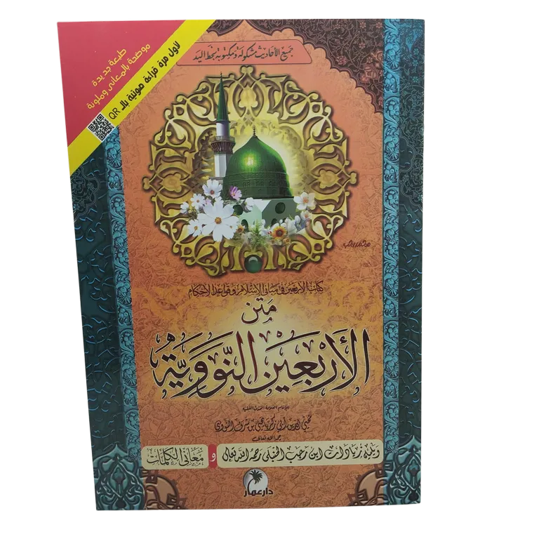 متن الأربعين النووية