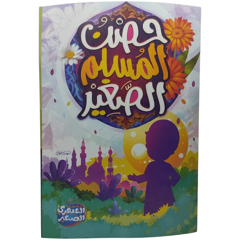 حصن المسلم الصغير