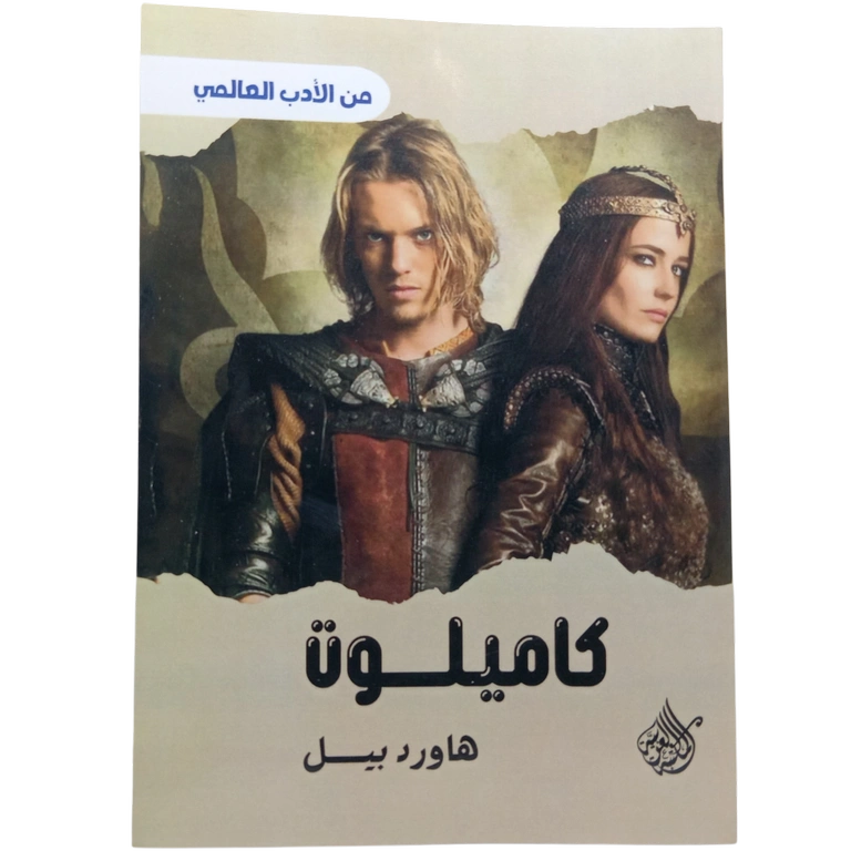 كاميلوت