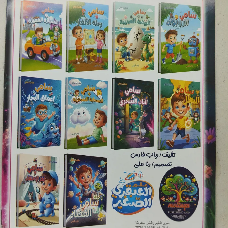 مغامرات سامي