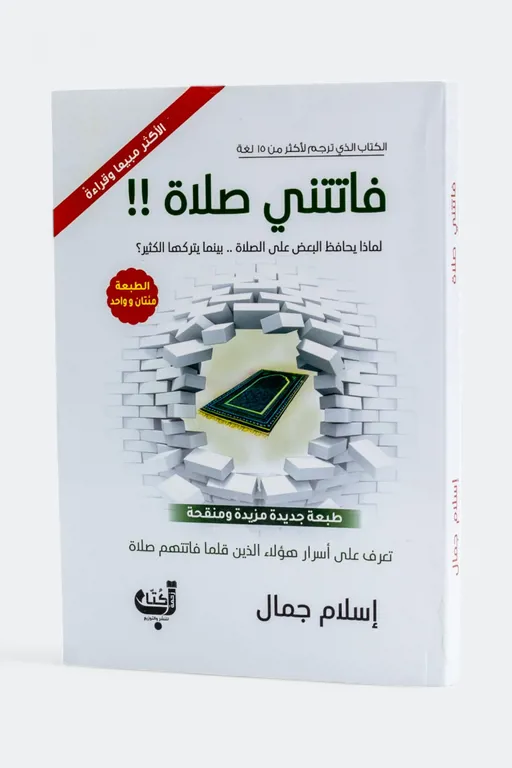 فاتتني صلاة