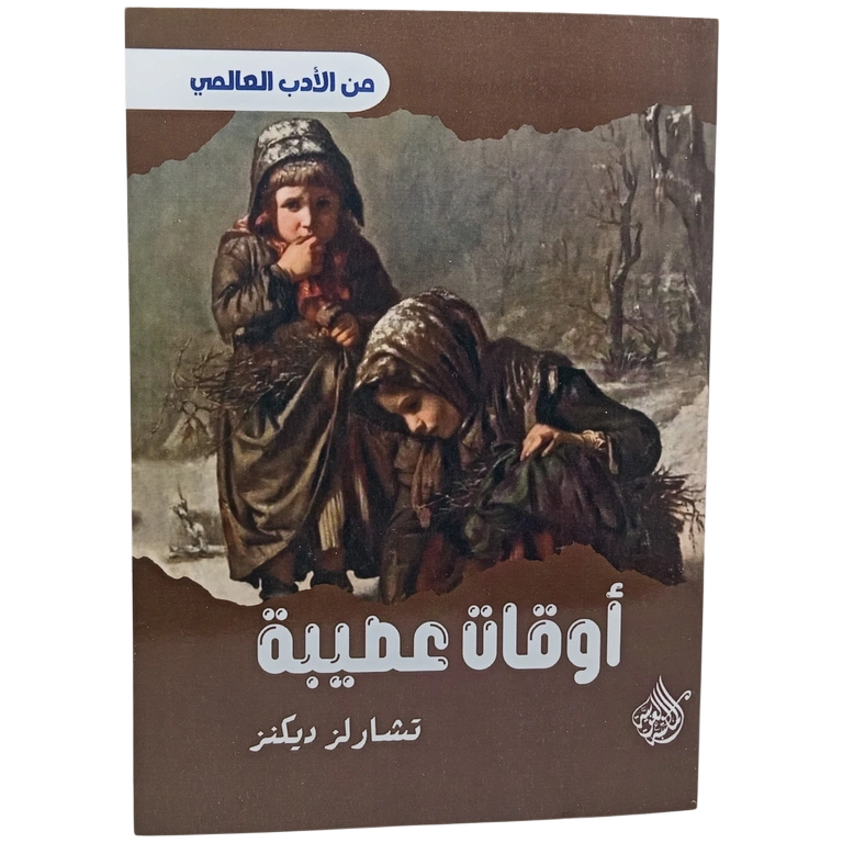 أوقات عصيبة