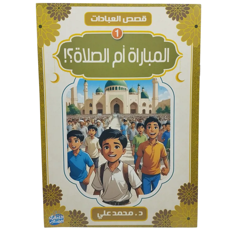 قصص العبادات