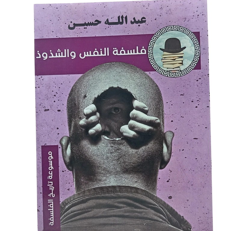 فلسفة النفس والشذوذ