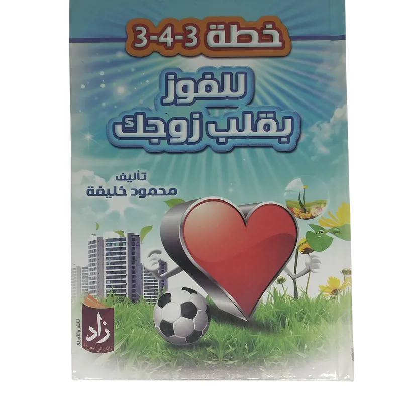 خطة 3-4-3 للفوز بقلب زوجك