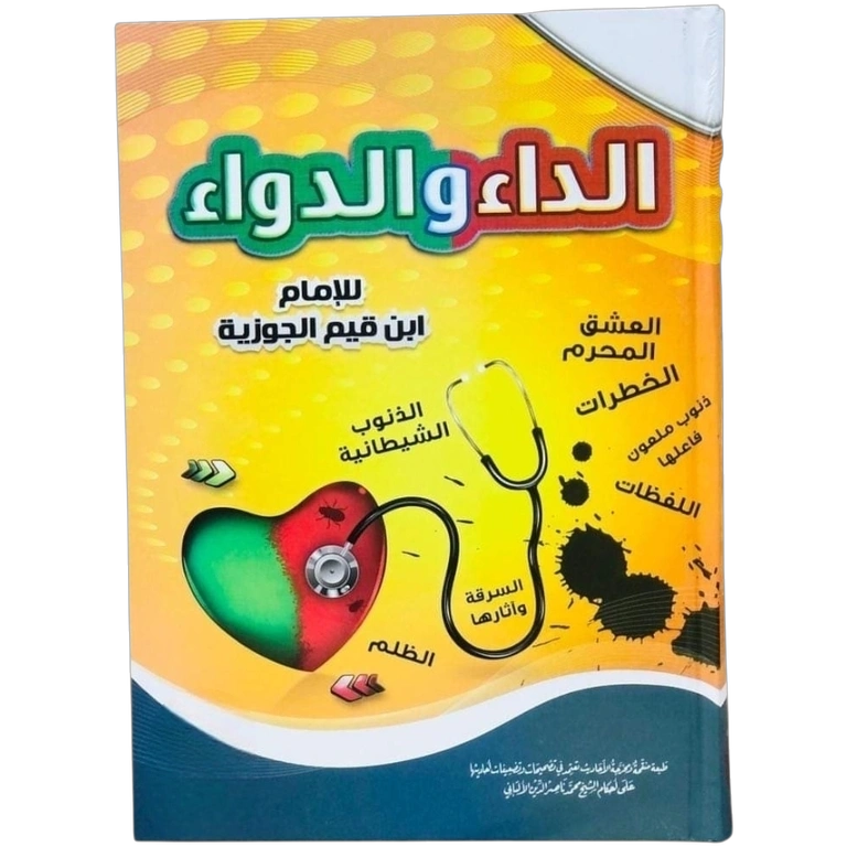 الداء والدواء