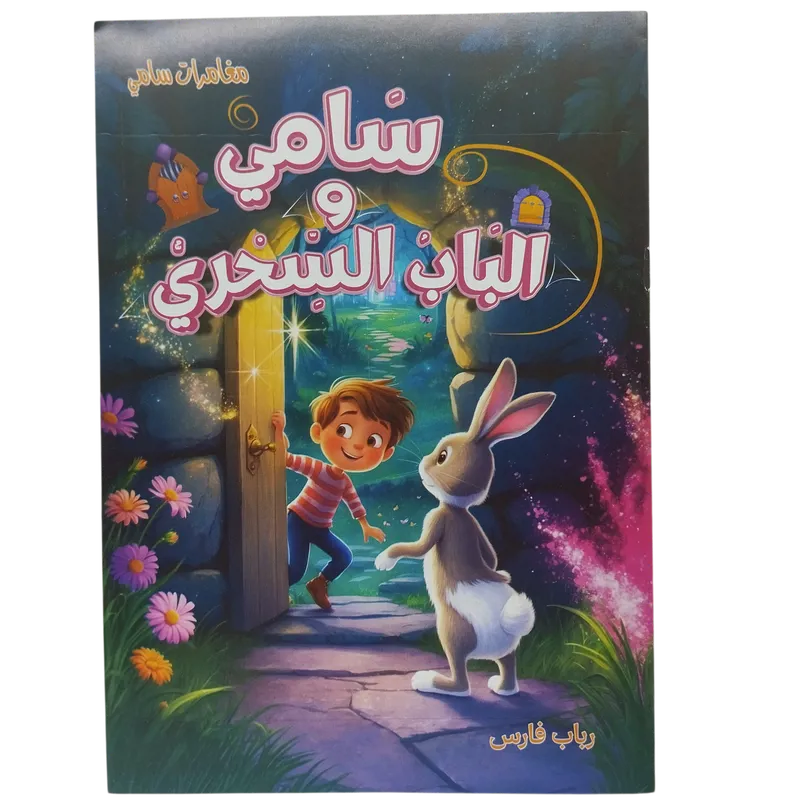 مغامرات سامي