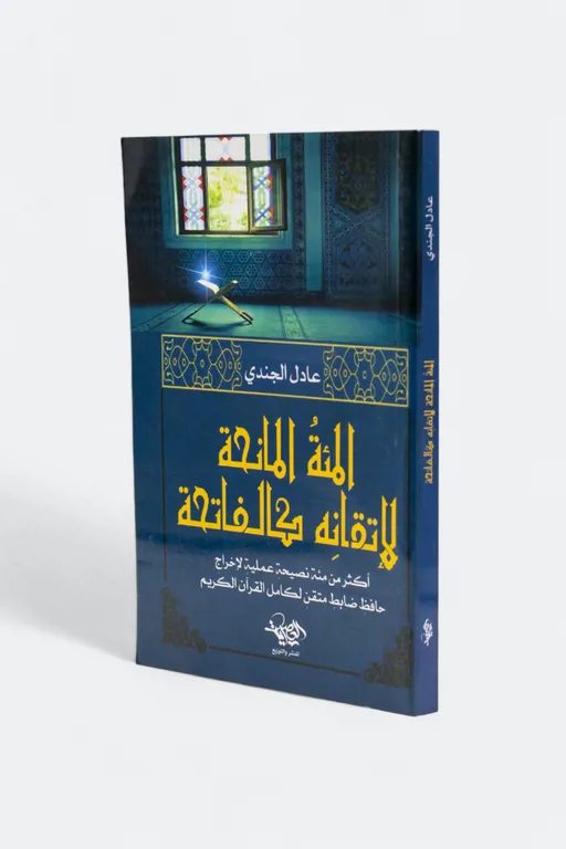 المئة المانحة لإتقانِه كالفاتحة