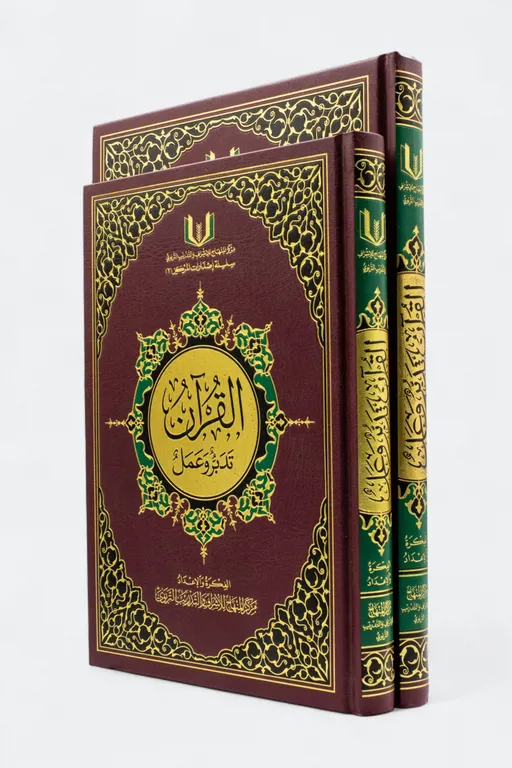 القرآن تدبر وعمل_17*24 سم