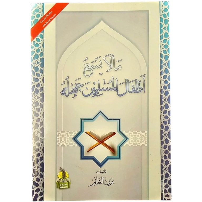 ما لا يسع اطفال المسلمين جهله