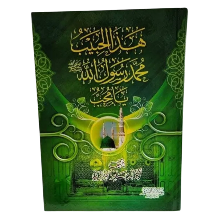 هذا الحبيب محمد رسول الله صلى الله عليه وسلم يامحب