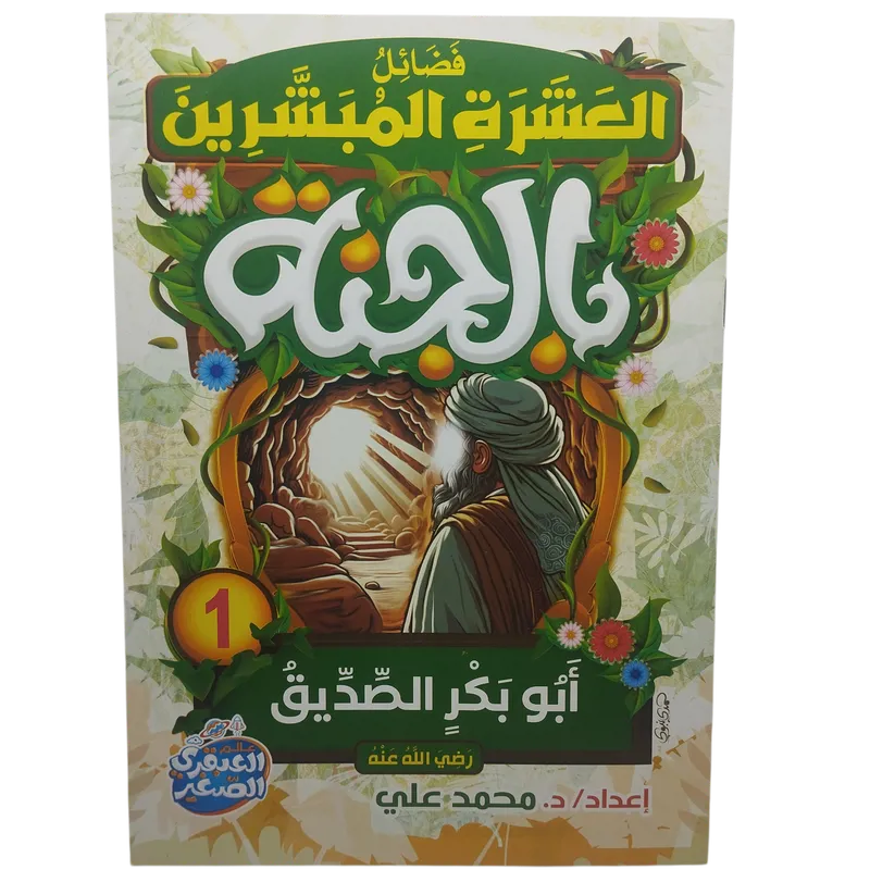  فضائل العشرة المبشرون بالجنة