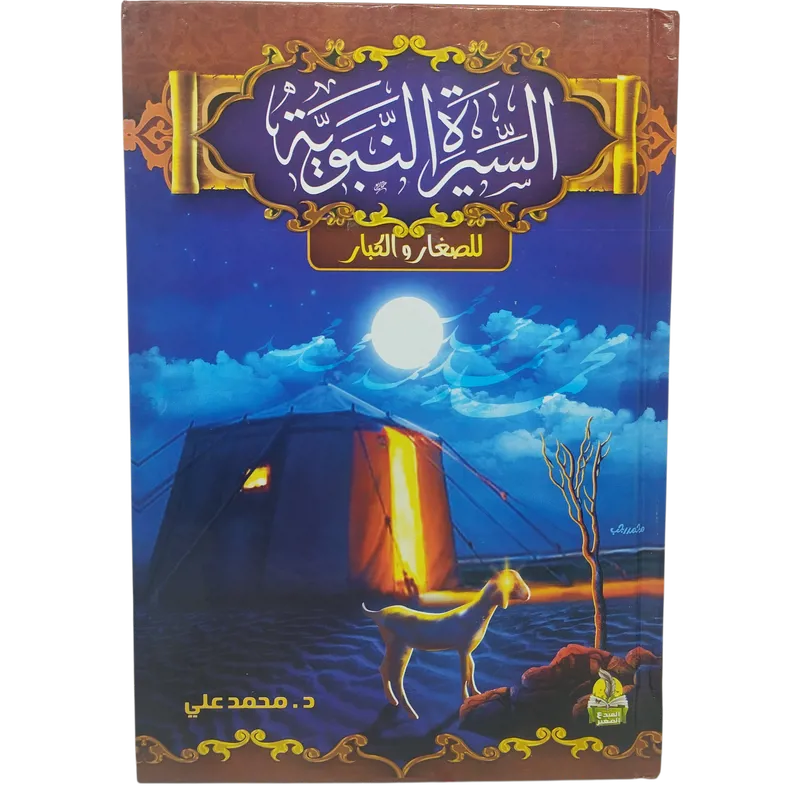 السيرة النبوية للصغار و الكبار