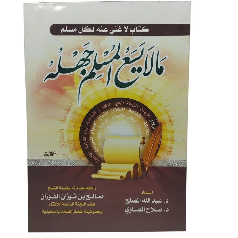 ما لا يسع المسلم جهله 