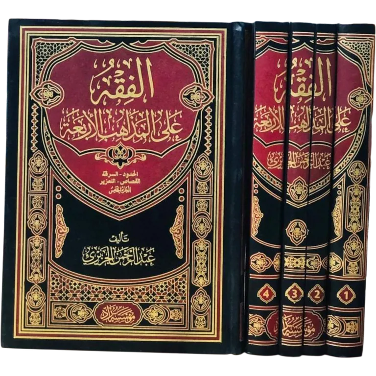 الفقه على المذاهب الأربعة - عبد الرحمن الجزيري