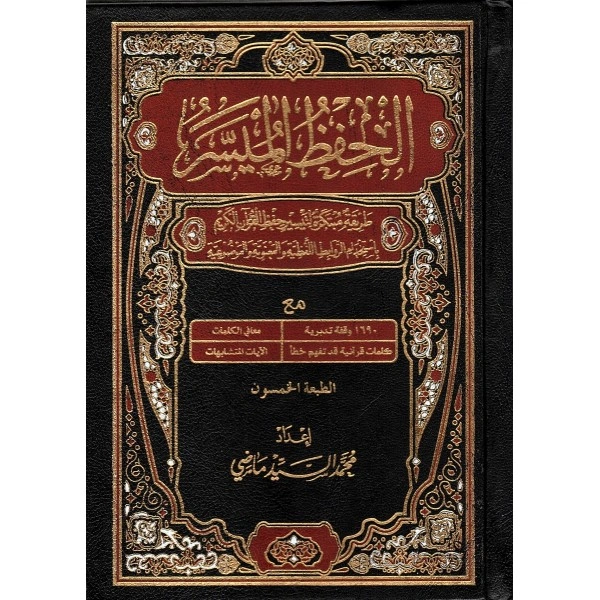 الحفظ الميسر_مقاس 20x14 سم