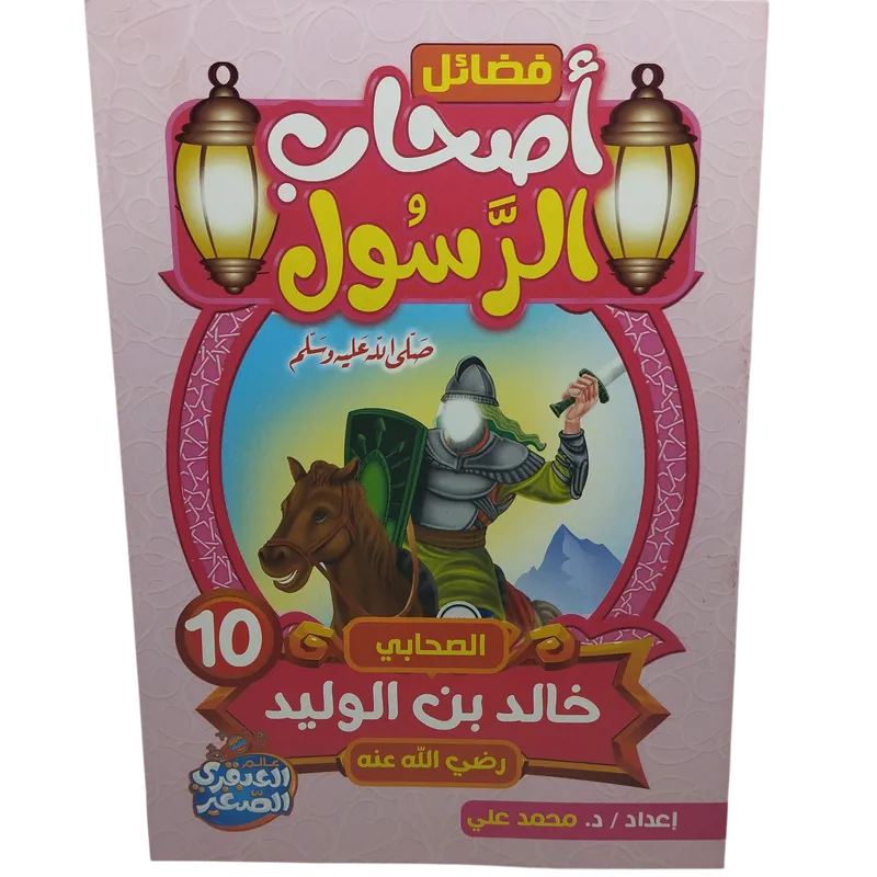 فضائل أصحاب الرسول صلى الله عليه وسلم 