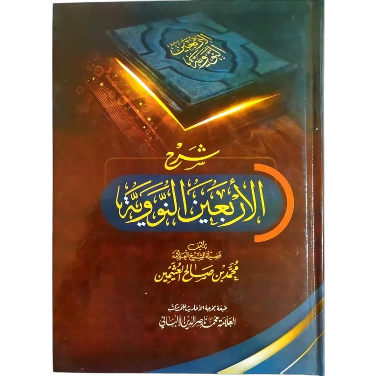 شرح الأربعين النووية