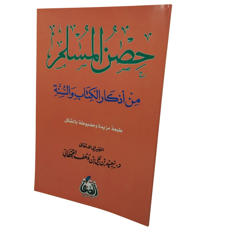 حصن المسلم من أذكار الكتاب والسنه