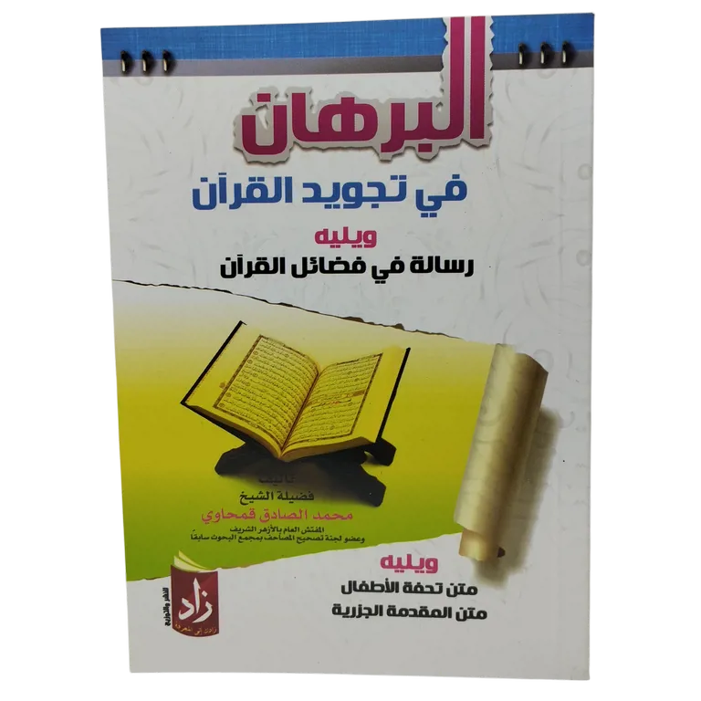 البرهان في تجويد القران 