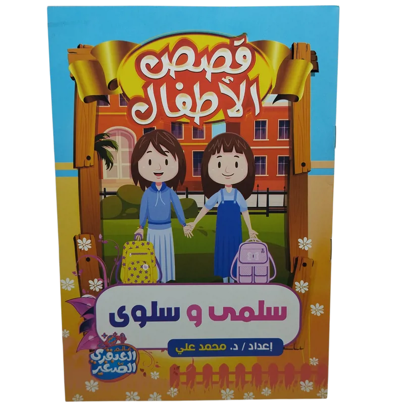 قصص الأطفال