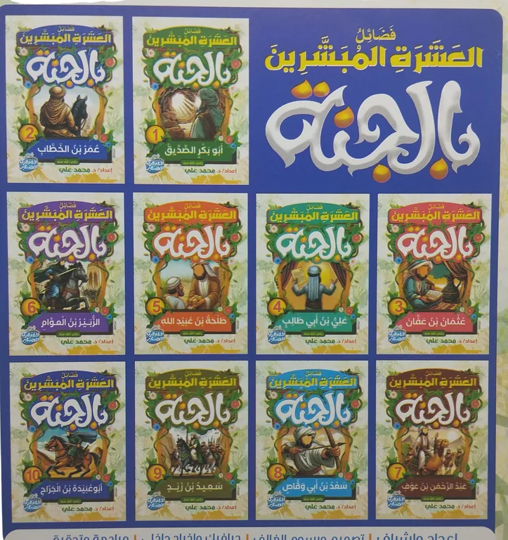  فضائل العشرة المبشرون بالجنة