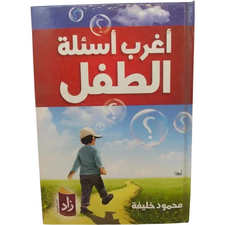 أغرب اسئلة الطفل