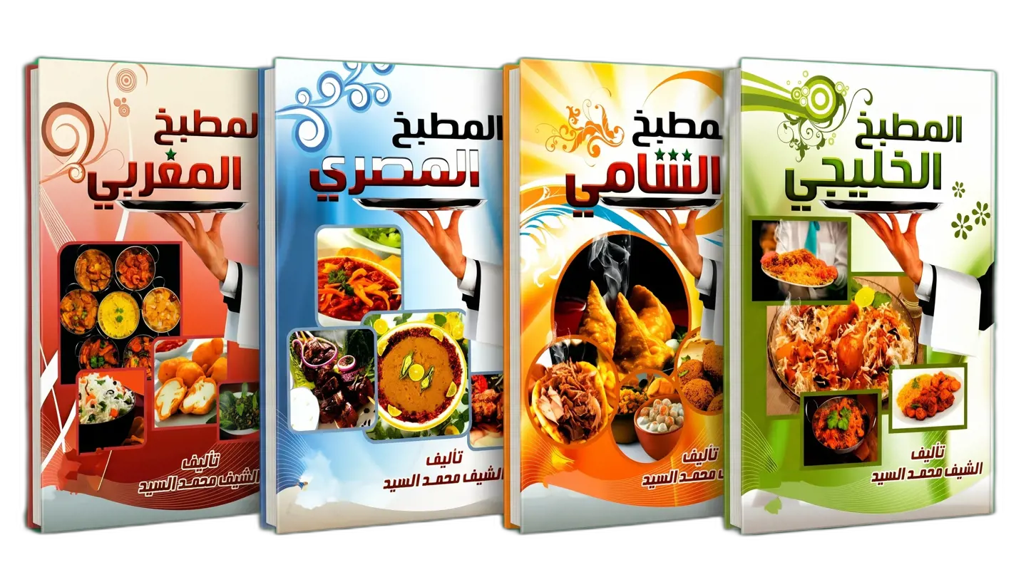 رباعية المطبخ العربي الأصيل