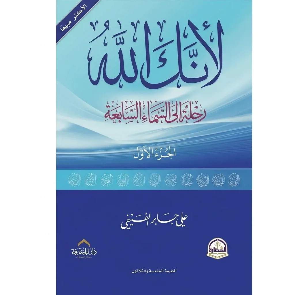 لأنك الله رحلة للسماء السابعة