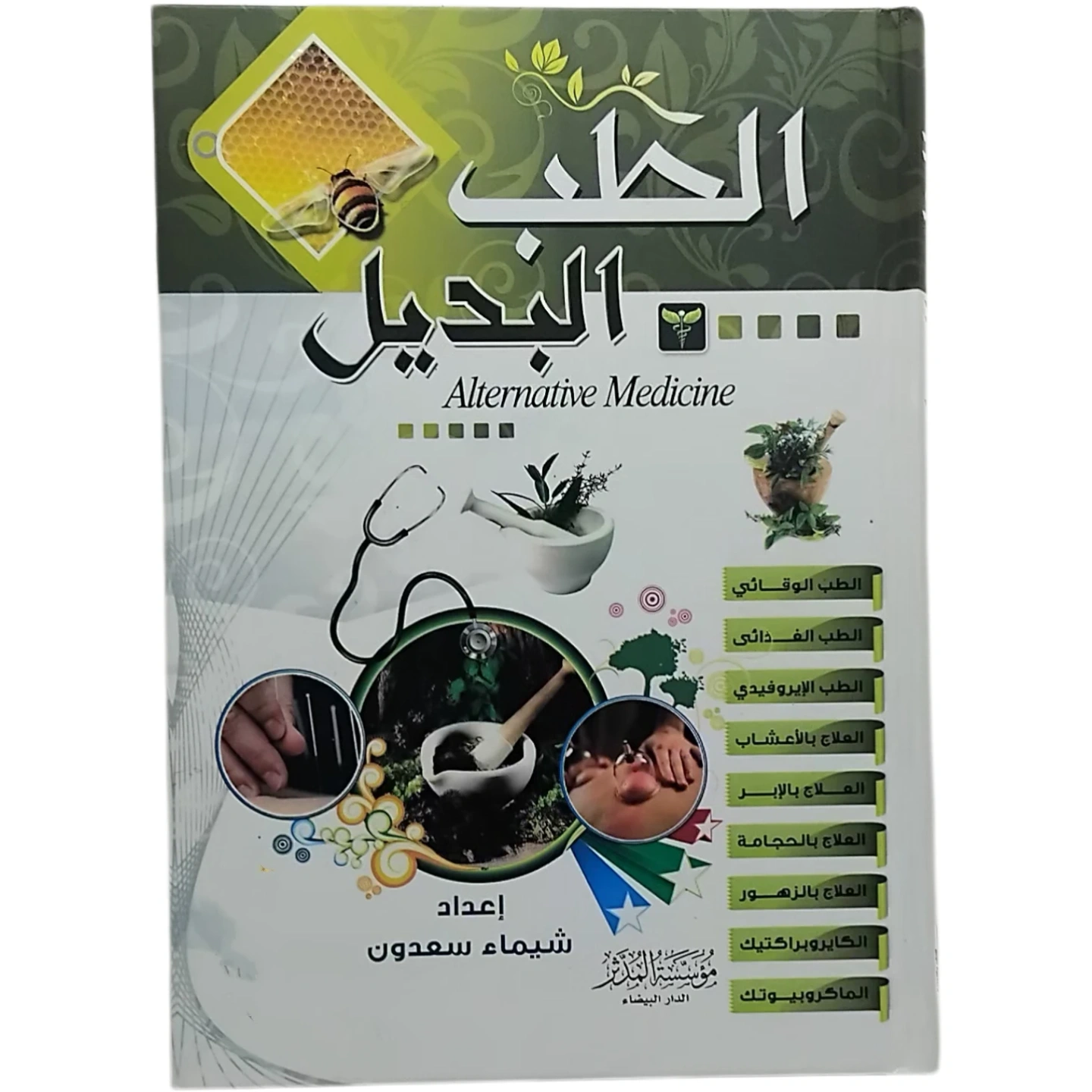 الطب البديل