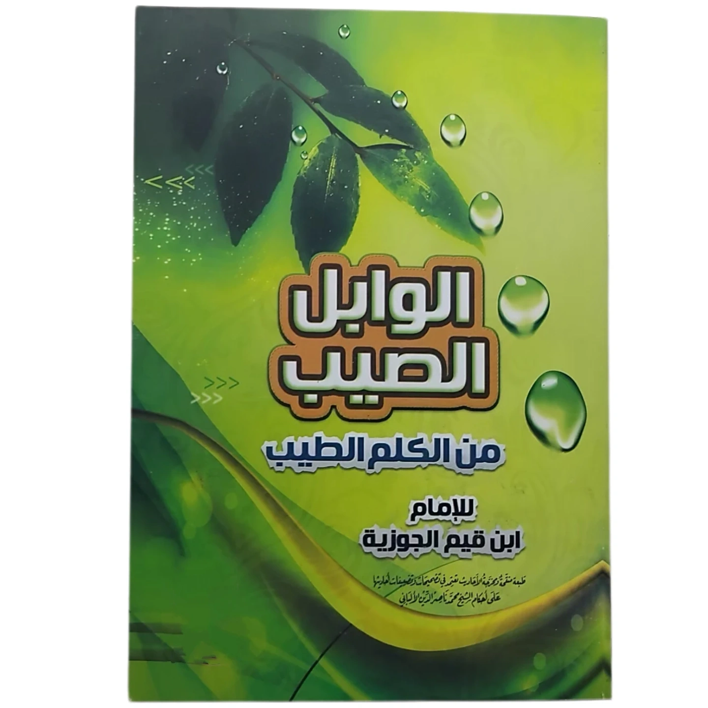 الوابل الصيب من كلام الطيب