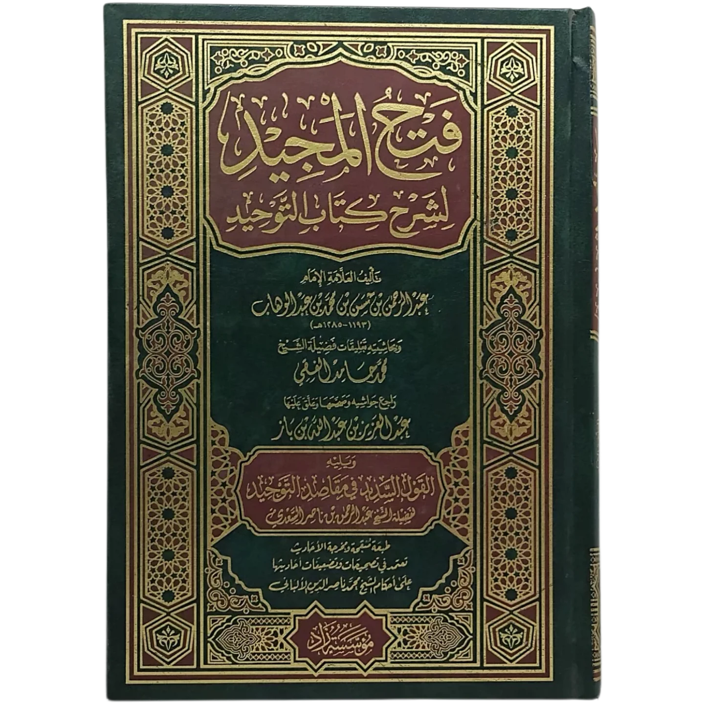 فتح المجيد لشرح كتاب التوحيد
