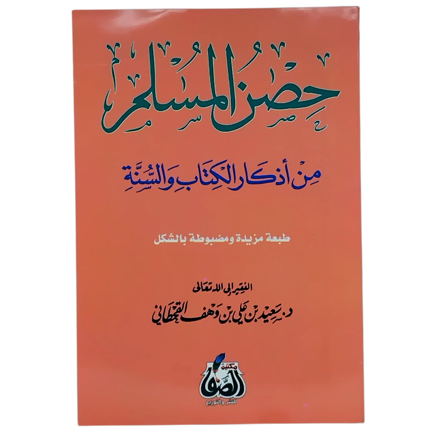 حصن المسلم من أذكار الكتاب والسنه