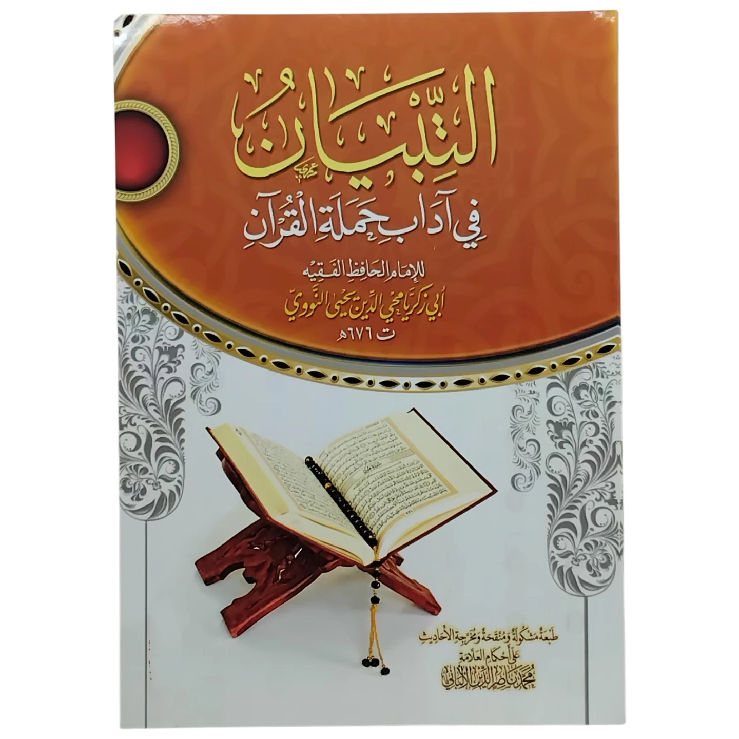 التبيان في آداب حملة القرآن