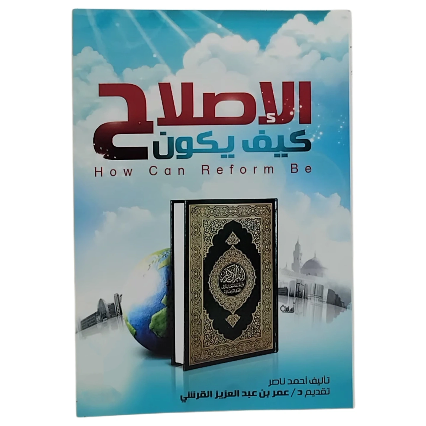 الإصلاح كيف يكون