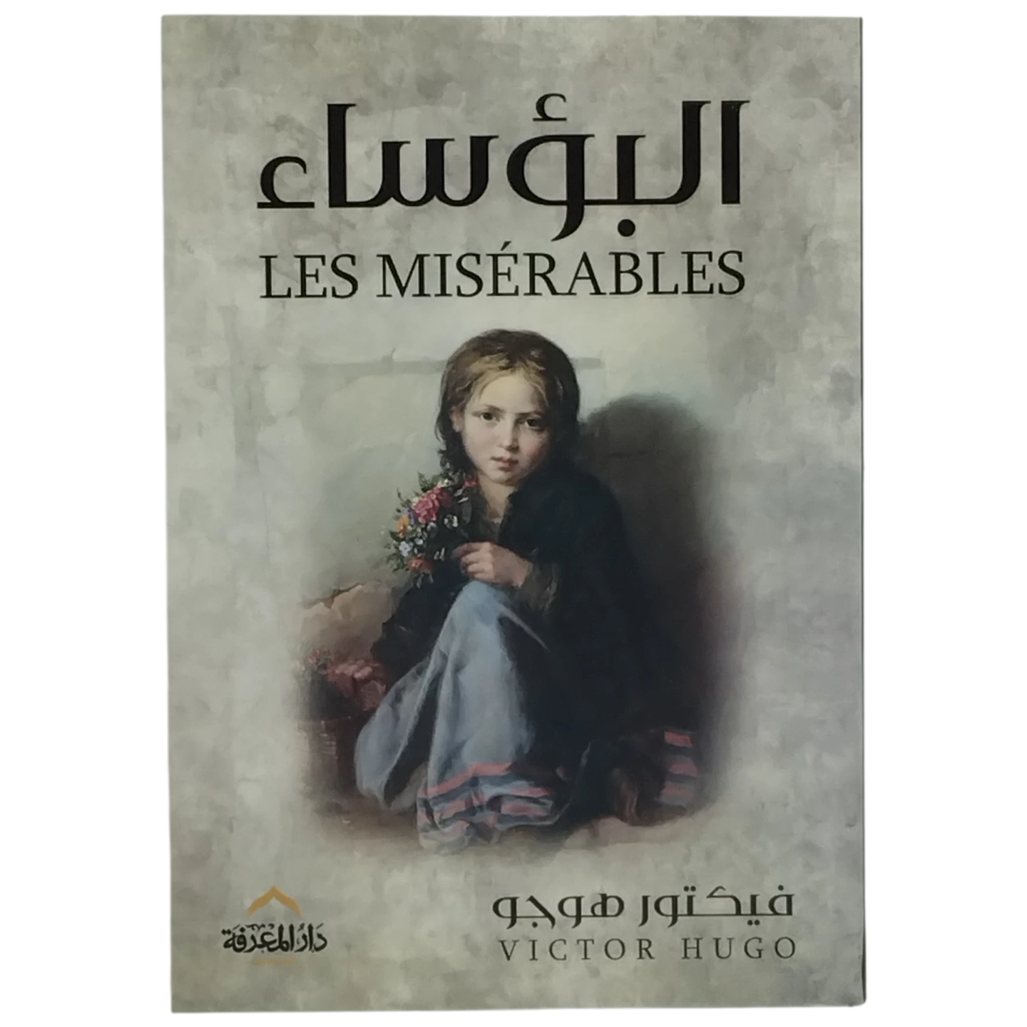 البؤساء