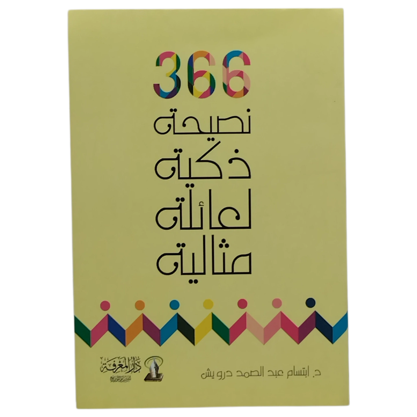 366 نصيحة ذكية لعائلة مثالية