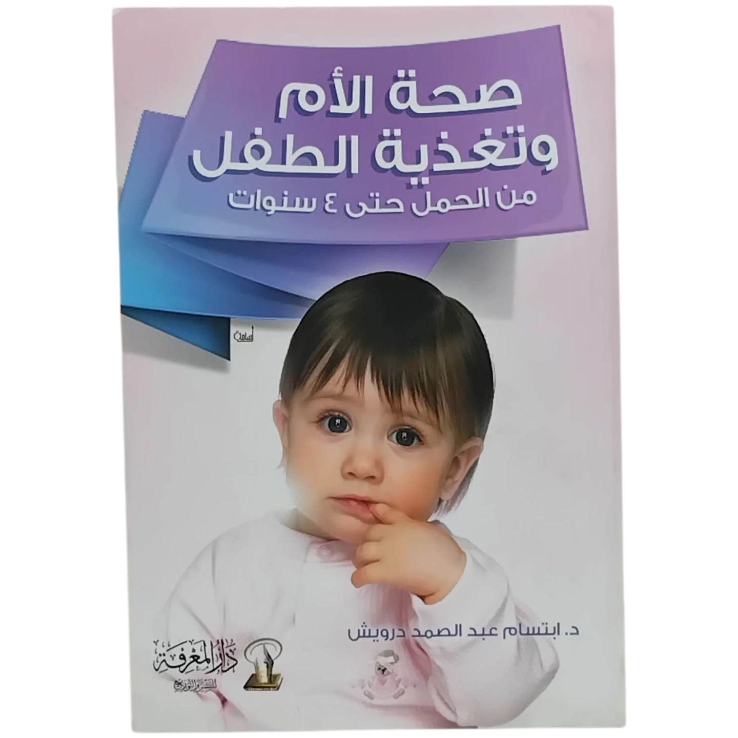 صحة الأم وتغذية الطفل من الحمل حتى 4 سنوات
