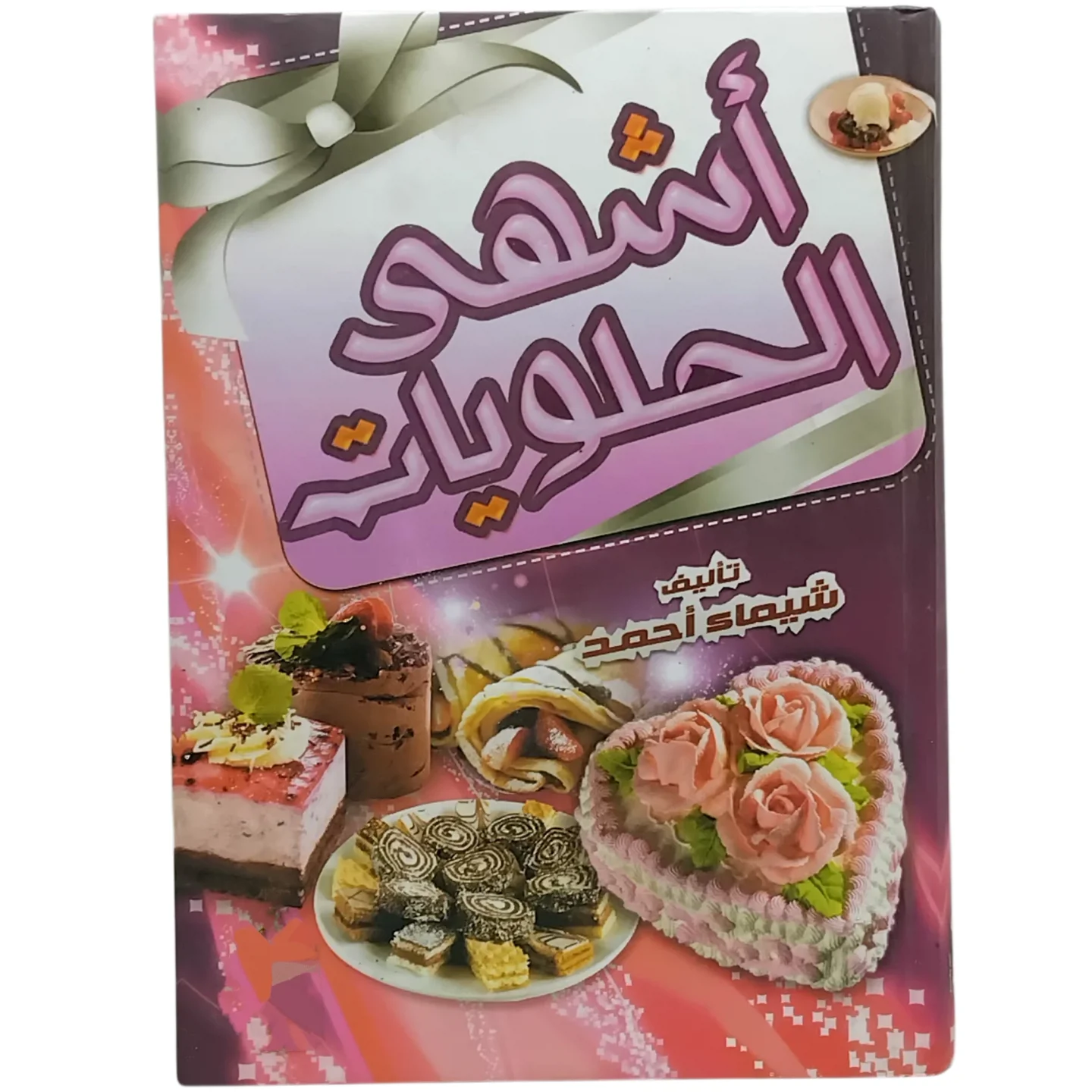 أشهى الحلويات
