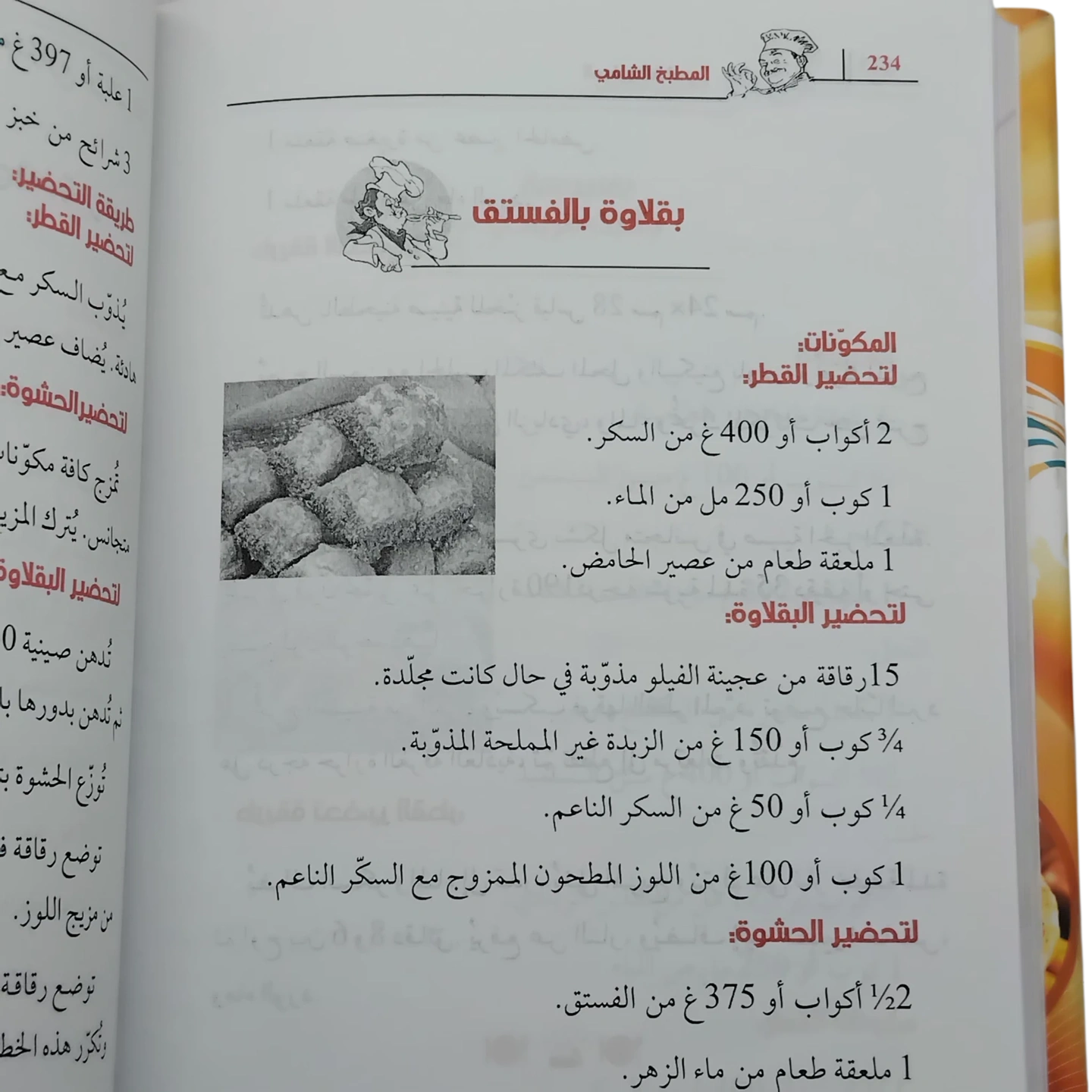 المطبخ الشامي