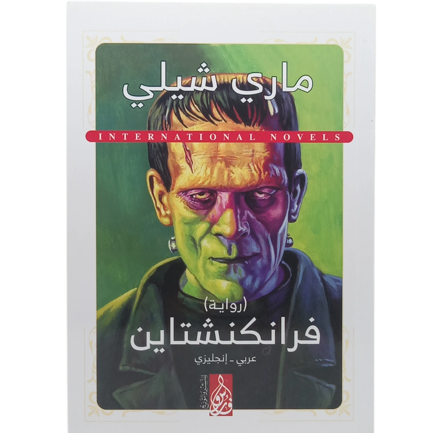 فرانكنشتاين - عربى انجليزي