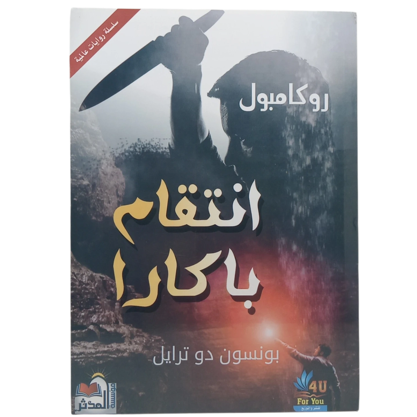 انتقام باكارا - روكامبول